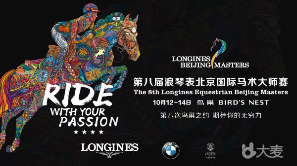 第八届浪琴表北京国际马术大师赛