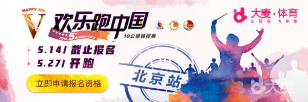 欢乐跑中国10公里锦标赛（北京站）