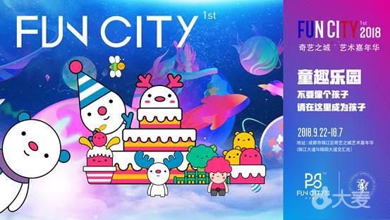 2018 首届成都·锦江文化艺术节 - Fun City·奇艺之城艺术嘉年华