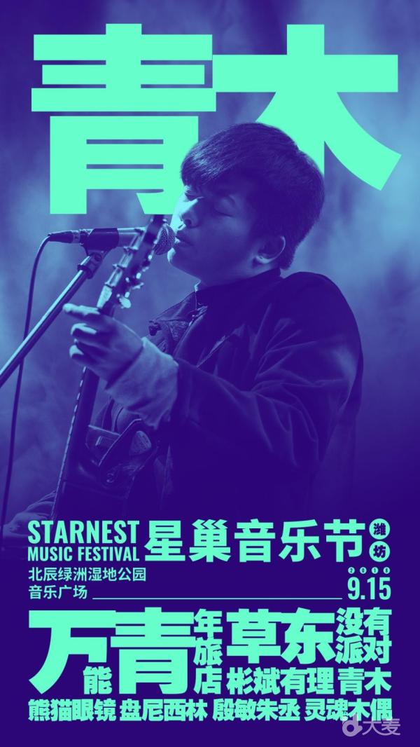 2018星巢音乐节—潍坊站