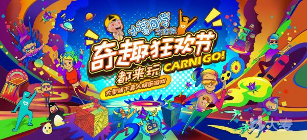2018小茗同学奇趣狂欢节CARNI GO（西安站）