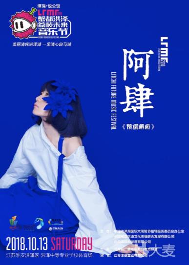 泽瑞·悦公馆”2018蟹都洪泽·荔枝未来音乐节