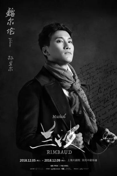 中文版音乐剧《兰波》——法国文坛天才诗人的痴狂人生