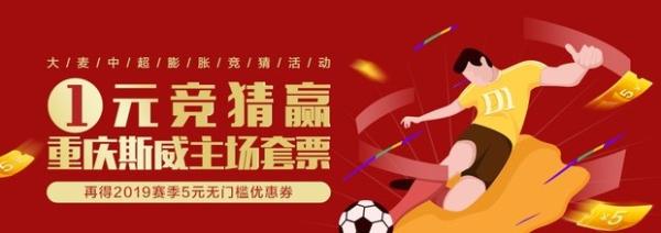 2019赛季重庆斯威足球队（重庆当代力帆足球俱乐部）主场单场票