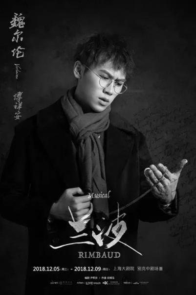 中文版音乐剧《兰波》——法国文坛天才诗人的痴狂人生