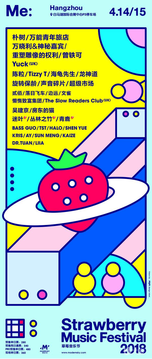 2018杭州草莓音乐节