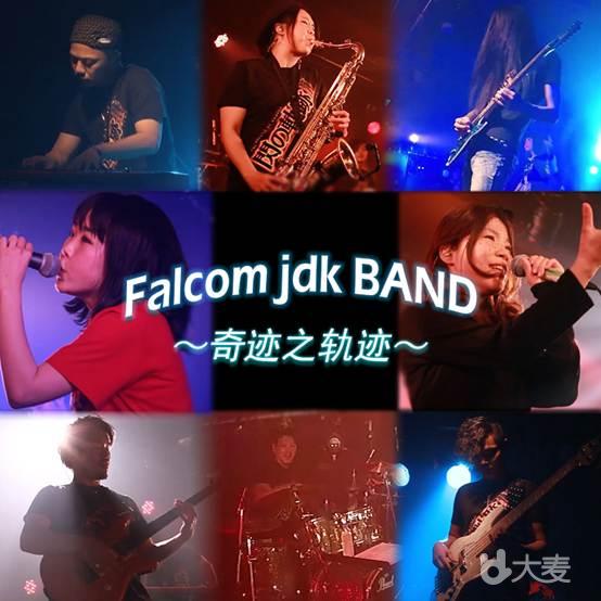 Falcom jdk BAND ASIA TOUR 2018 奇迹之轨迹-上海站