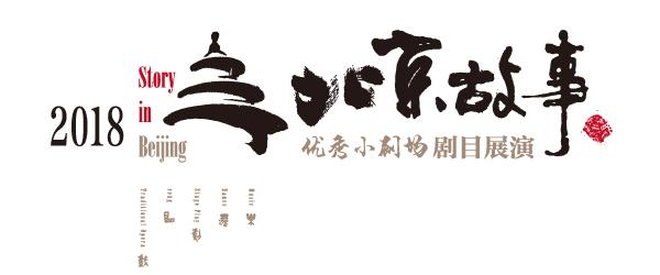 2018年“北京故事”优秀小剧场剧目展演 《Hi，米克！》