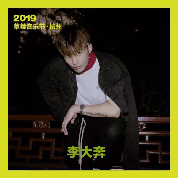 2019杭州草莓音乐节