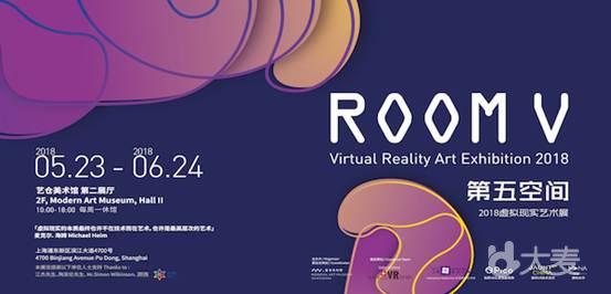 RoomV 第五空间 2018虚拟现实艺术展