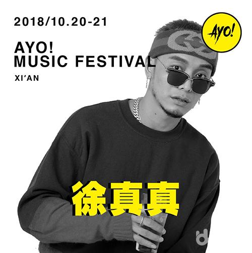 2018西安Ayo！音乐节