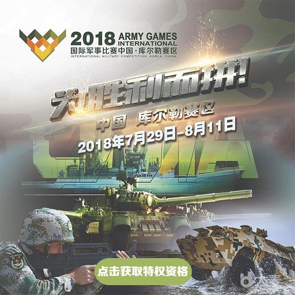 中国·库尔勒2018国际军事比赛