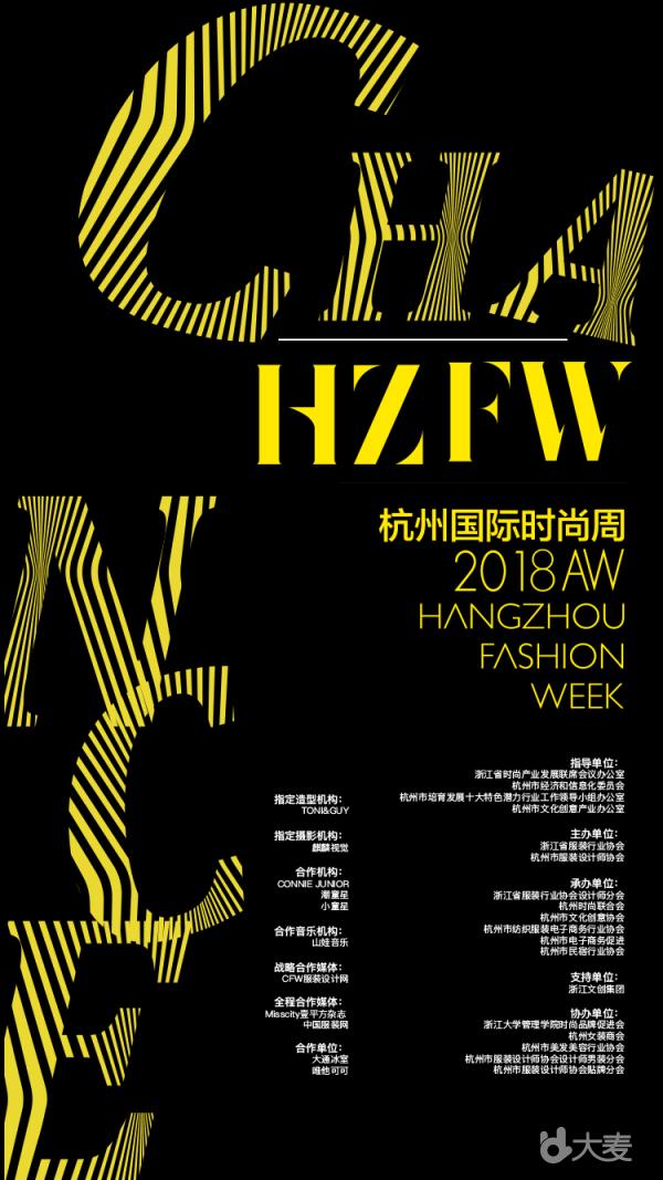 2018AW杭州国际时尚周