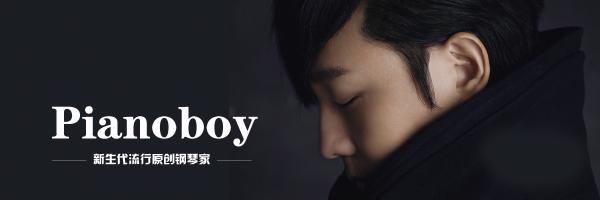 “台湾钢琴诗人”Pianoboy高至豪 流行钢琴音乐会