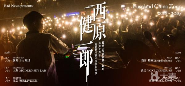 【Bad News呈现】超高人气日系爵士嘻哈 西原健一郎 出道十周年 最新专辑中国发行巡演