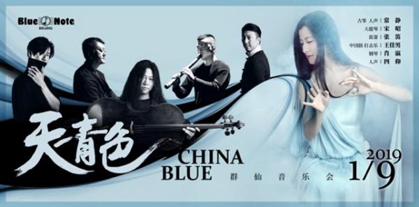 Blue Note Beijing 天青色·China Blue 群仙音乐会