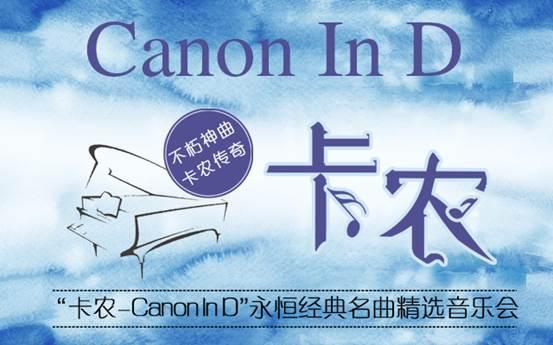 《卡农Canon In D》永恒经典名曲精选音乐会
