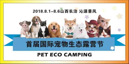 2018首届国际宠物生态露营节暨第四届景凤生态运动帐篷节