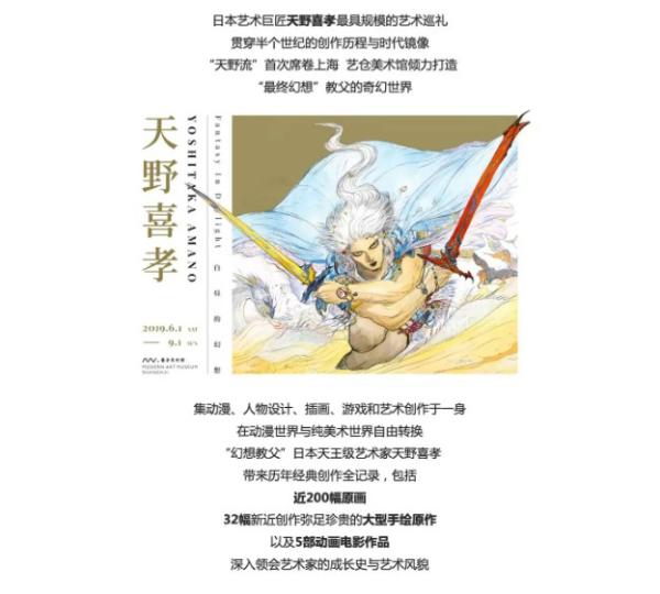 【8刀必得】白昼的幻想——天野喜孝艺术展73折 上海站