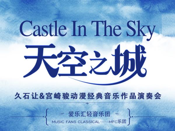 《天空之城》久石让·宫崎骏动漫经典音乐作品演奏会（4月30日场）