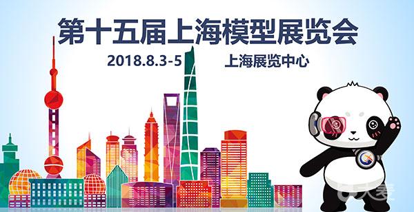 第十五届上海模型展览会