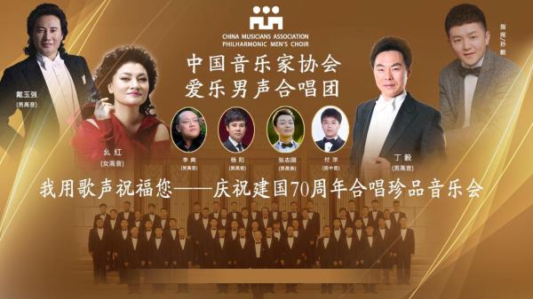 中国音乐家协会爱乐男声合唱团