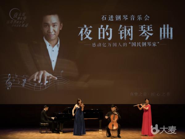 《夜的钢琴曲》石进钢琴作品演奏会