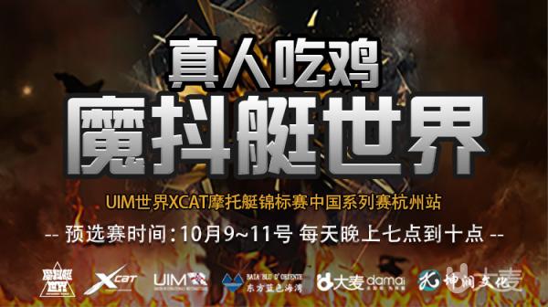 2018年UIM世界XCAT摩托艇锦标赛中国系列赛—杭州站