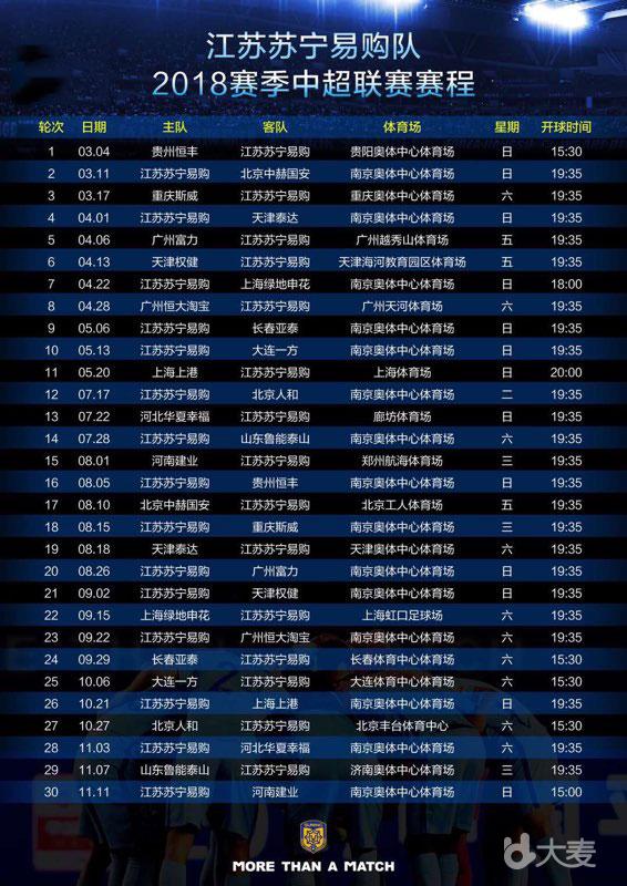 2018中超联赛第23轮 江苏苏宁易购 VS 广州恒大淘宝