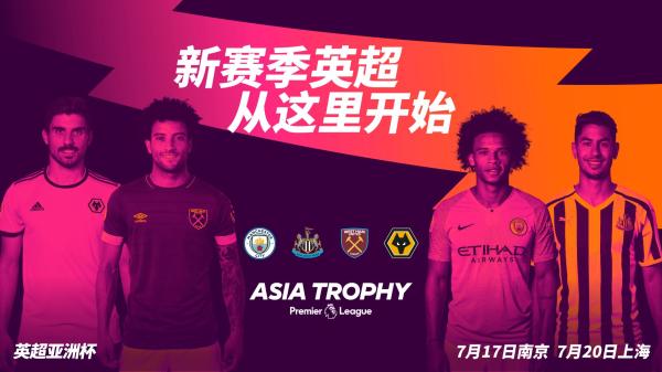 2019英超亚洲杯上海站