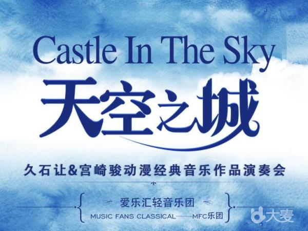 “天空之城”-久石让&宫崎骏动漫经典音乐作品演奏会
