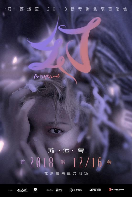 记忆之声 苏运莹 2018新专辑《幻》北京首唱会