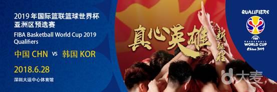2019年国际篮联篮球世界杯亚洲区预选赛（深圳赛区）中国VS韩国