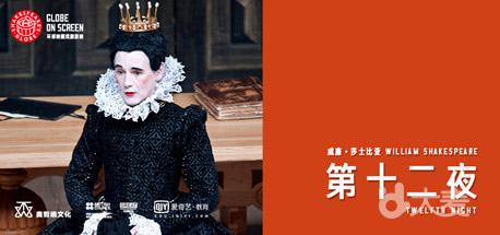 北京剧院2018年莎士比亚经典剧目影像播放环球剧场Globe on Screen《第十二夜》