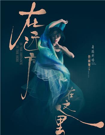 2019国家大剧院舞蹈节：中国东方演艺集团 佟丽娅《在远方，在这里》舞蹈剧场