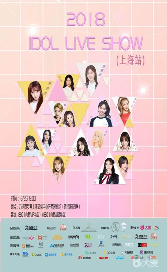 2018 Idol Live Show（上海站）