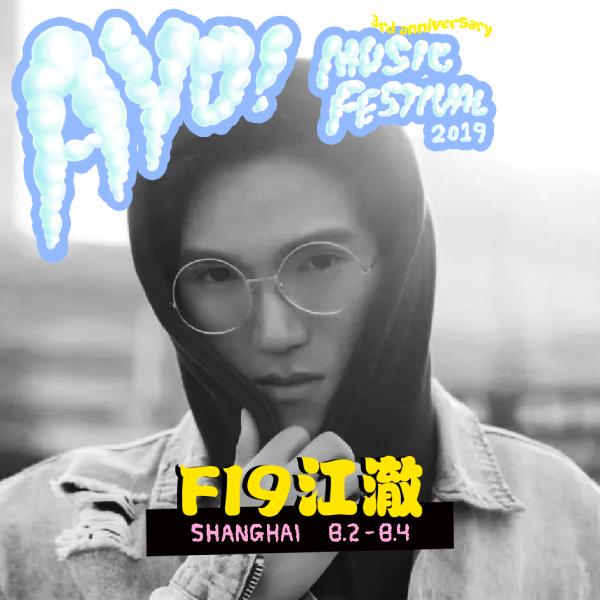 AYO！音乐节上海站