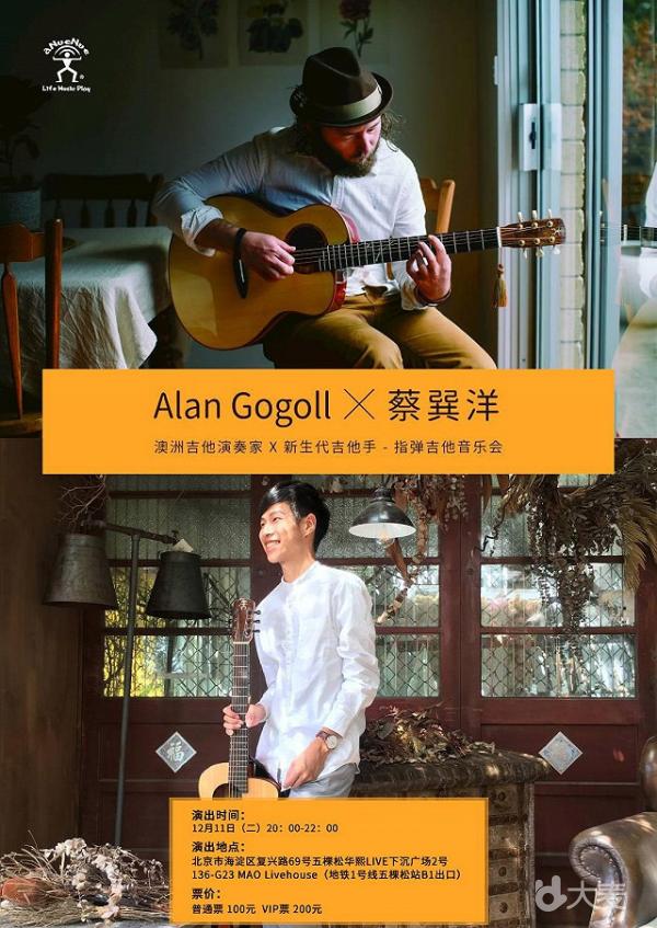 Alan Gogoll&蔡巽洋 2018北京吉他指弹音乐会
