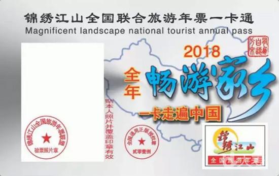 2018年锦绣江山全国旅游年票