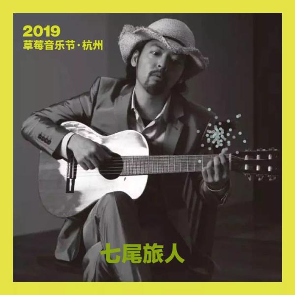 2019杭州草莓音乐节