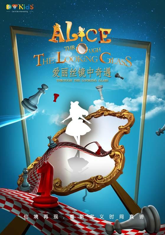 中美联创-多媒体亲子音乐剧《爱丽丝镜中奇遇记》