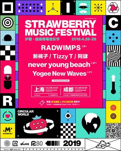 2019年 成都超级草莓音乐节