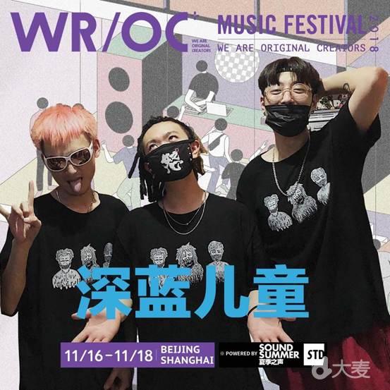 2018WR/OC潮流音乐节——modernsky lab上海