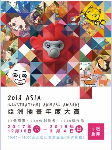 亚洲插画年度大赏2019·“集色·出神入画”上海站