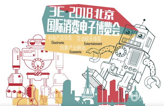 3E•北京国际消费电子博览会