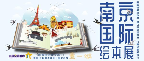 南京国际绘本展