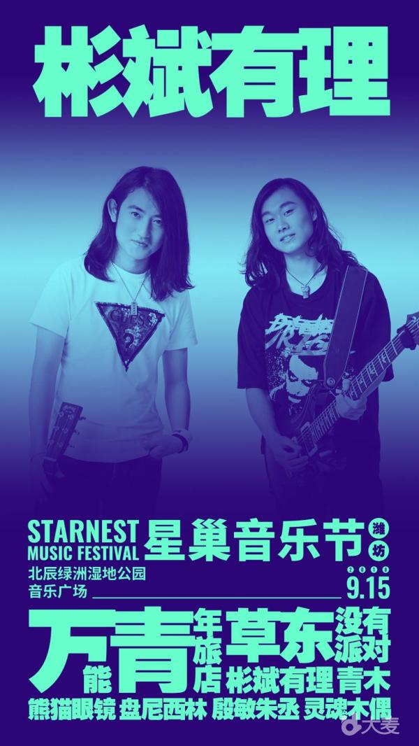2018星巢音乐节—潍坊站