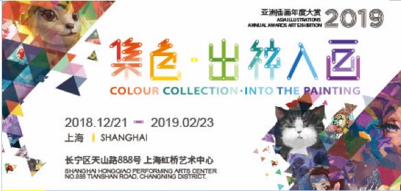 亚洲插画年度大赏2019·“集色·出神入画”上海站