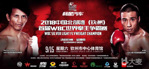 2018中国北部湾（钦州）首届WBC世界拳王争霸赛