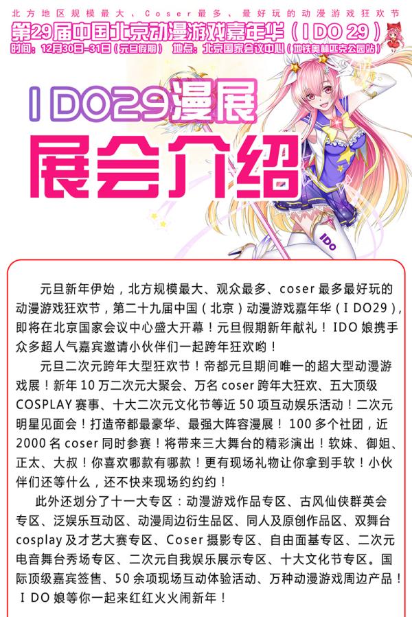 第29届中国(北京)动漫游戏嘉年华(IDO29)
